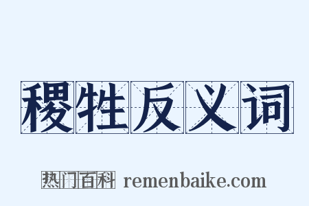 稷牲反义词是什么意思的图片